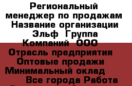 Региональный менеджер по продажам › Название организации ­ Эльф, Группа Компаний, ООО › Отрасль предприятия ­ Оптовые продажи › Минимальный оклад ­ 60 000 - Все города Работа » Вакансии   . Алтайский край,Алейск г.